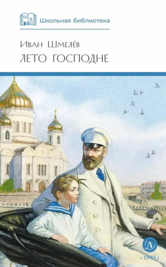 Лето Господне