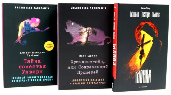 Монах. Франкенштейн, или Современный Прометей. Тайна поместья Уиверн. Комплект из 3 книг