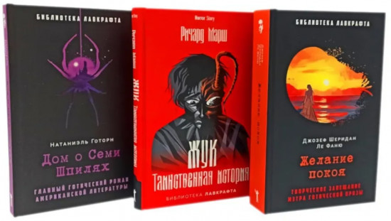 Желание покоя. Жук. Таинственная история. Дом о Семи Шпилях. Комплект из 3 книг