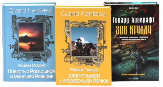Джентльмен с Медвежьей речки. Повесть о Роскошной и Манящей Равнине. Зов Ктулху. Комплект из 3 книг
