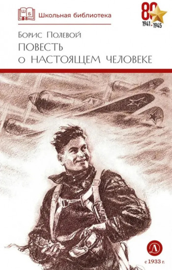 Повесть о настоящем человеке