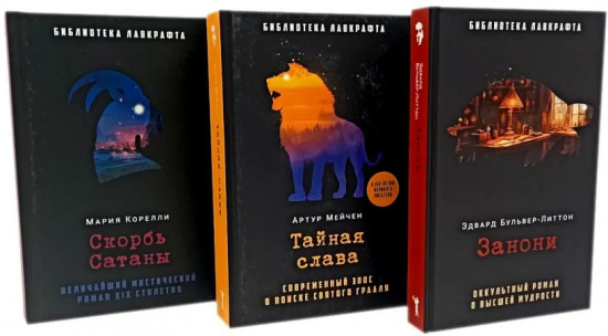 Занони. Тайная слава. Скорбь Сатаны. Комплект из 3 книг