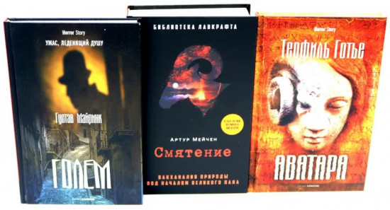 Голем. Аватара. Смятение. Комплект из 3 книг