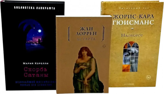 Скорбь Сатаны. Астарта. Наоборот. Комплект из 3 книг