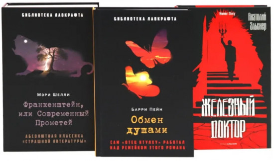 Франкенштейн, или Современный Прометей. Обмен душами. Железный доктор. Комплект из 3 книг