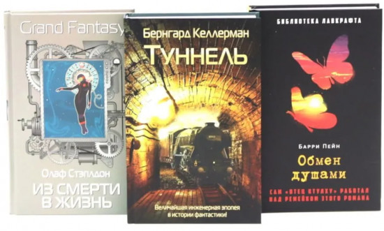 Туннель. Из смерти в жизнь. Обмен душами. Комплект из 3 книг