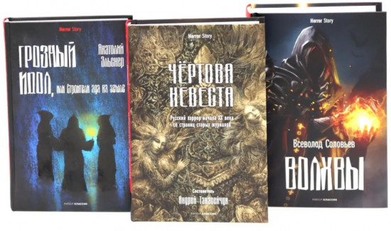 Чёртова невеста. Грозный идол. Волхвы. Комплект из 3 книг