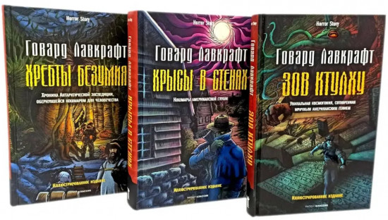 Зов Ктулху. Хребты безумия. Крысы в стенах. Комплект из 3 книг