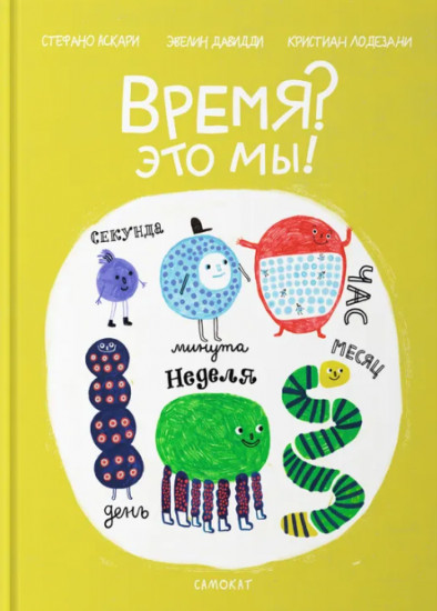 Время? Это мы!