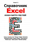 Справочник Excel. Кратко, быстро, под рукой