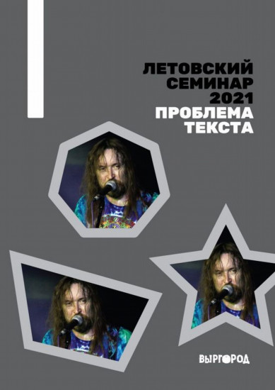 Летовский семинар 2021. Проблемы текста