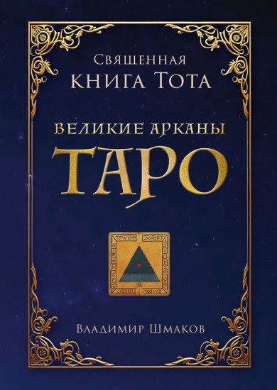 Священная книга Тота. Великие арканы Таро