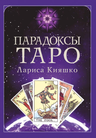 Парадоксы таро