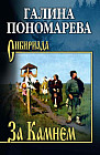 За Камнем