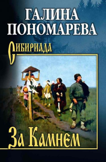 За Камнем