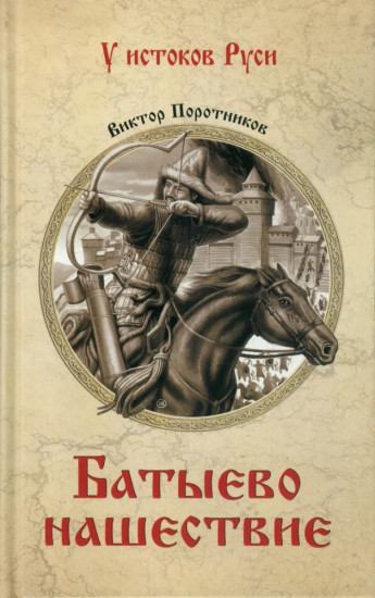 Батыево нашествие