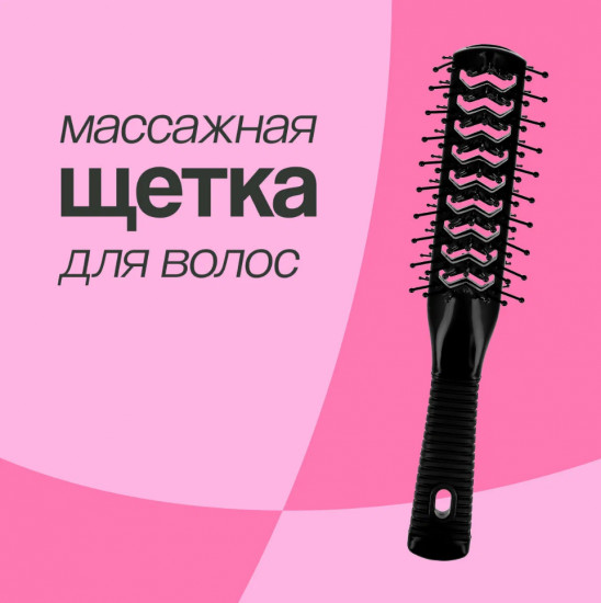 Щетка массажная для волос вентиляционная