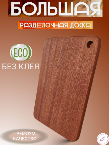 Доска разделочная деревянная