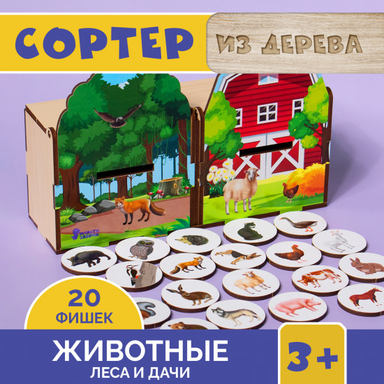 Логический сортер «Животные фермы и леса»