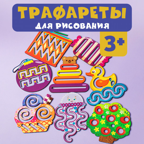 Набор трафаретов для рисования