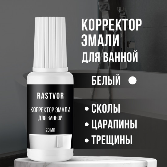 Эмаль-замазка для ванной с кисточкой