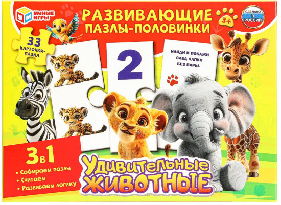 Пазлы-половинки развивающие «Удивительные животные»