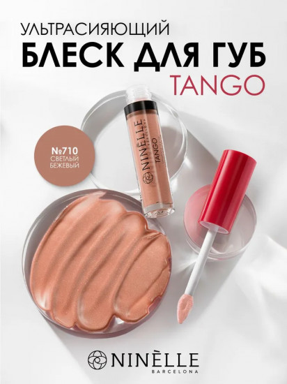 Ультрасияющий блеск для губ «Tango», тон №710 светлый беж
