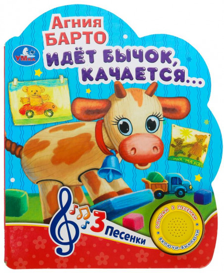 Книга музыкальная «Идёт бычок, качается»