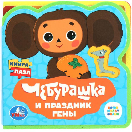 Книга с пазлами «Чебурашка и праздник Гены»