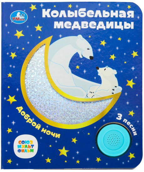 Книга музыкальная «Колыбельная медведицы»