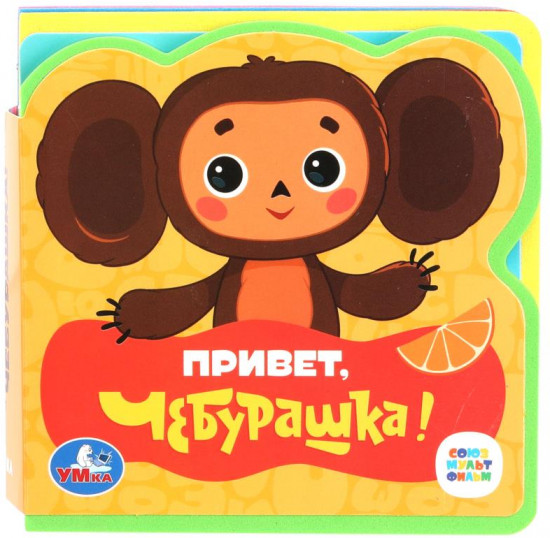 Книга с пазлами «Привет, Чебурашка!»