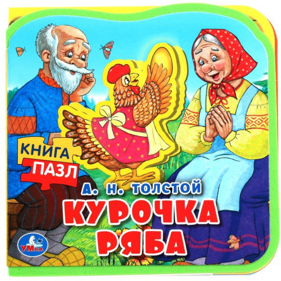 Книга с пазлами «Курочка ряба»