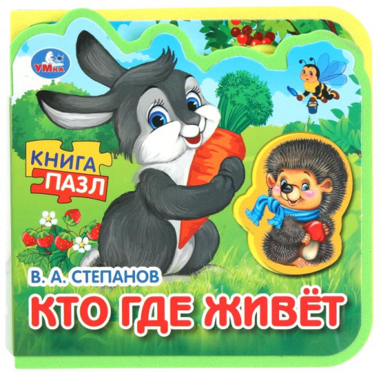 Книга с пазлами «Кто где живёт»