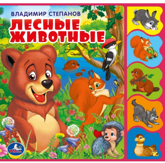 Книжка с закладками «Лесные животные»