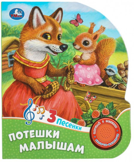 Книга музыкальная «Потешки малышам»
