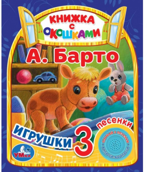 Книга музыкальная «Игрушки»