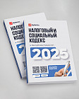 Налоговый кодекс и Социальный кодекс Республики Казахстан 2025 год.