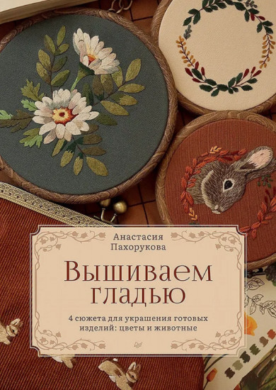 Вышиваем гладью. 4 сюжета для украшения готовых изделий: цветы и животные