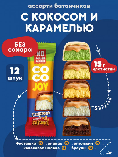 Набор батончиков в шоколаде с кокосом и карамелью ассорти вкусов без сахара «Coco Joy»