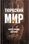 Тюркский мир через призму истории