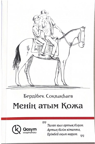 Менің атым Қожа