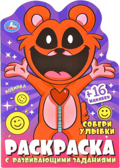 Раскраска с развивающими заданиями