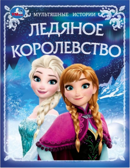 Ледяное королевство