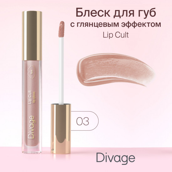 Блеск для губ «Lip Cult», тон 03 Mauve