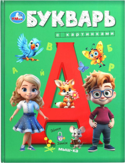 Букварь с картинками