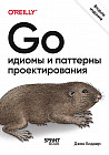 Go. Идиомы и паттерны проектирования