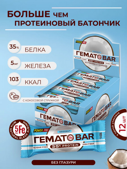 Набор батончиков протеиновых без сахара со вкусом кокоса «ГематоBar»