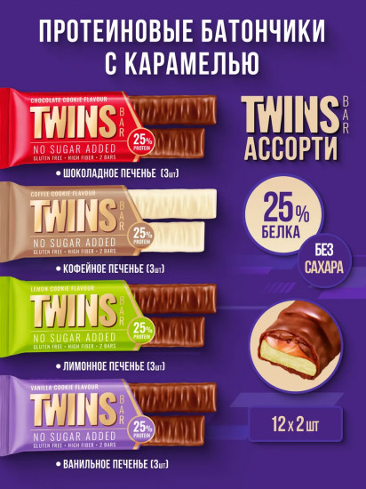 Набор батончиков протеиновых в шоколаде с карамелью без сахара Twins Bar «Ассорти»