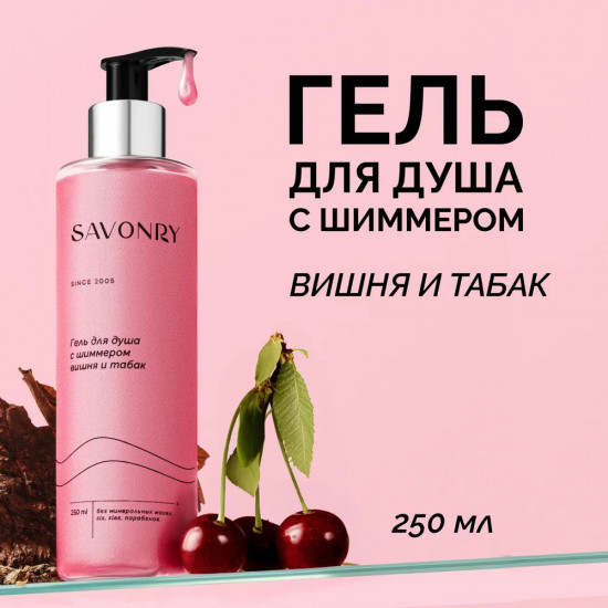 Гель для душа с шиммером «Вишня и табак»