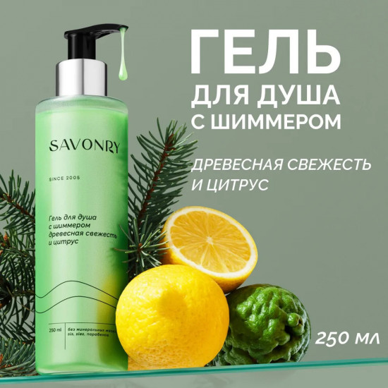 Гель для душа с шиммером «Древесная свежесть и цитрус»